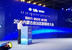 【新时代·新征程·新互联】2018内蒙古自治区新媒体大会召开
